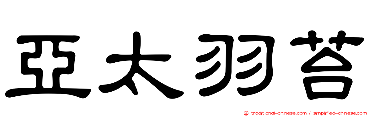 亞太羽苔