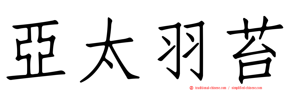 亞太羽苔