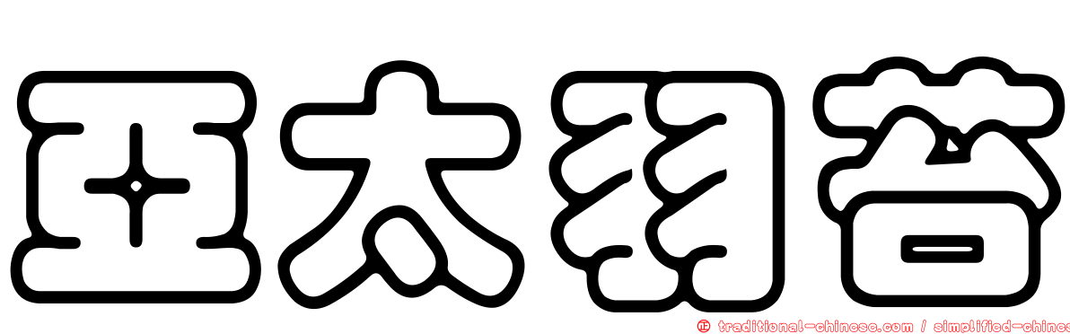 亞太羽苔