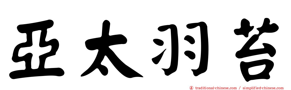 亞太羽苔