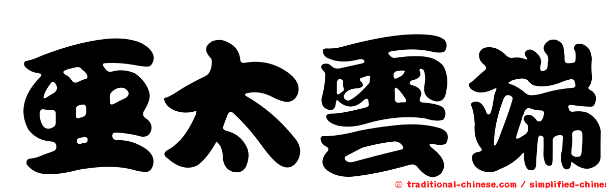 亞太雲端