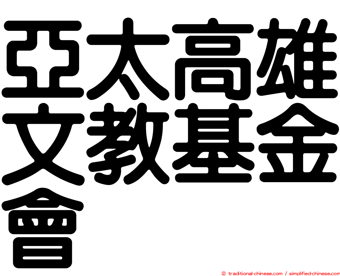 亞太高雄文教基金會