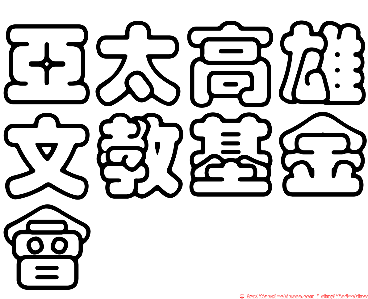 亞太高雄文教基金會