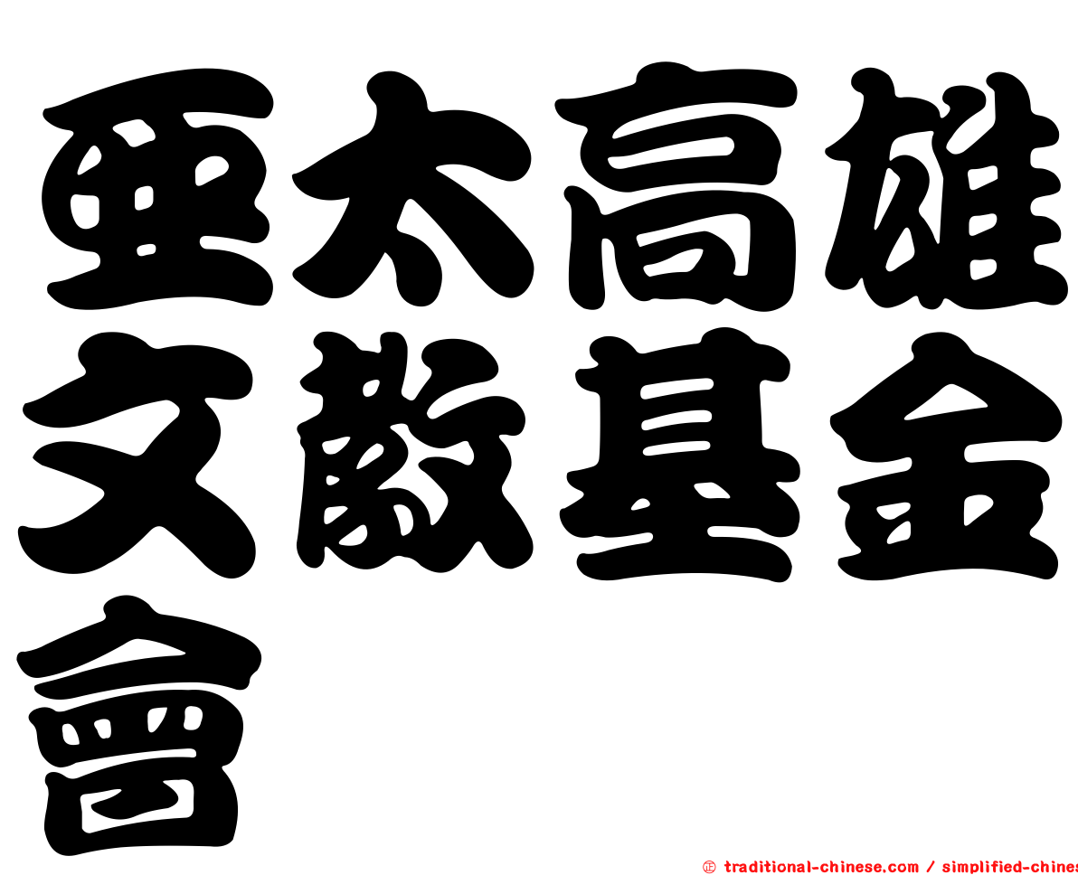 亞太高雄文教基金會