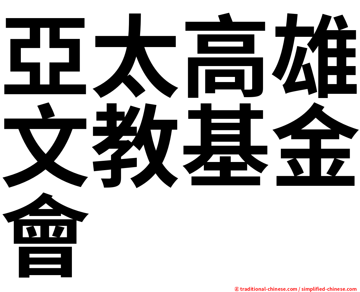 亞太高雄文教基金會