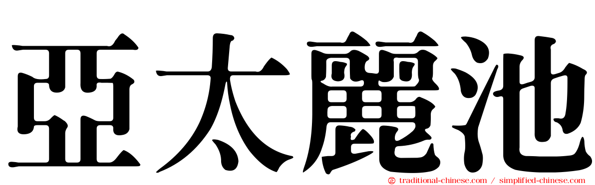 亞太麗池