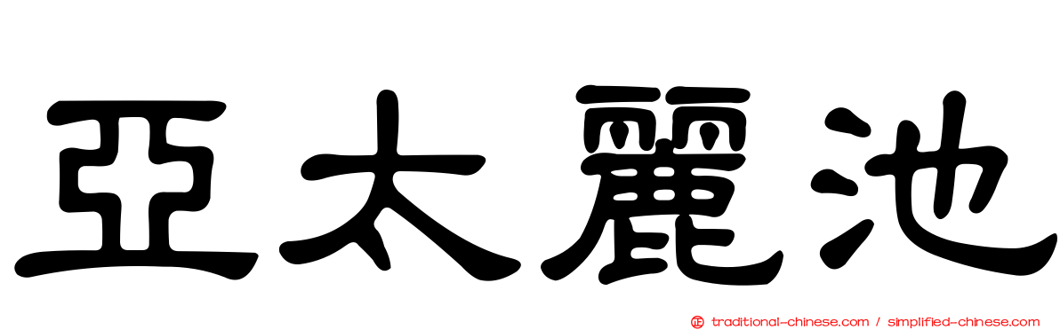亞太麗池