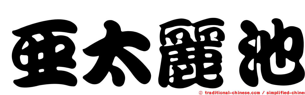 亞太麗池