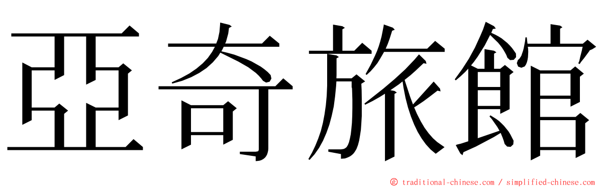 亞奇旅館 ming font