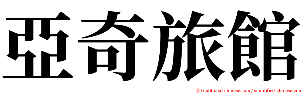 亞奇旅館 serif font