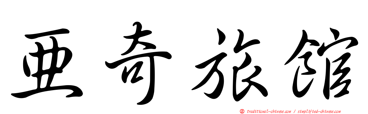 亞奇旅館