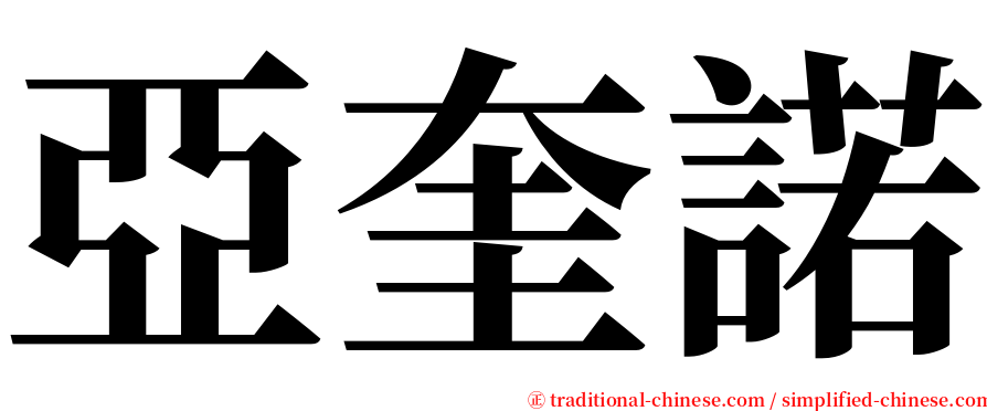 亞奎諾 serif font