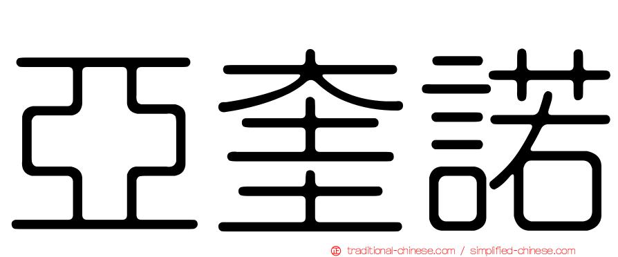 亞奎諾