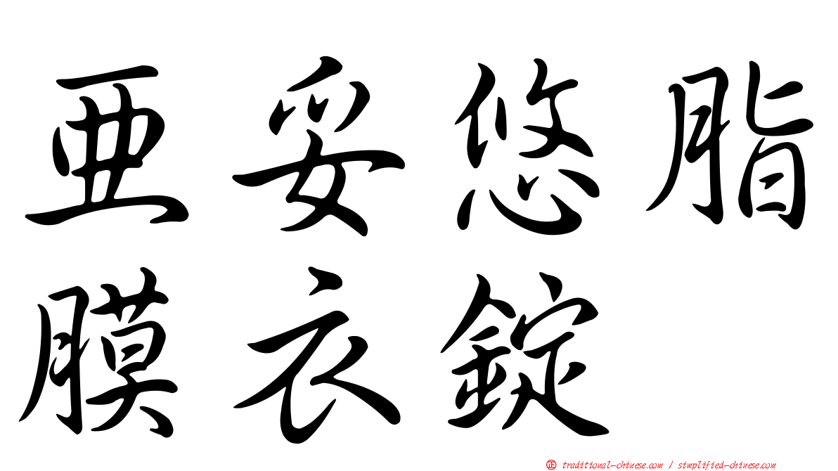 亞妥悠脂膜衣錠