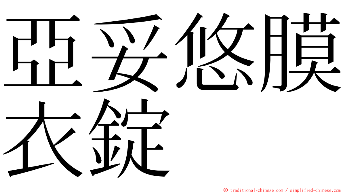 亞妥悠膜衣錠 ming font