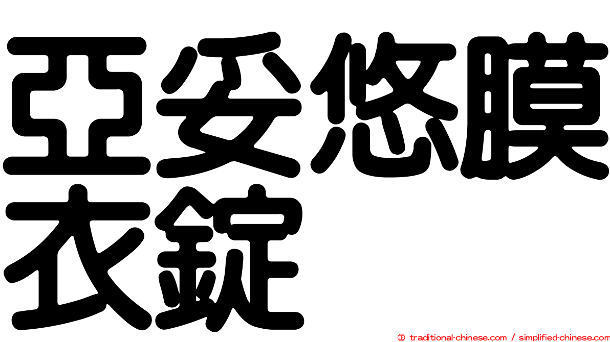 亞妥悠膜衣錠