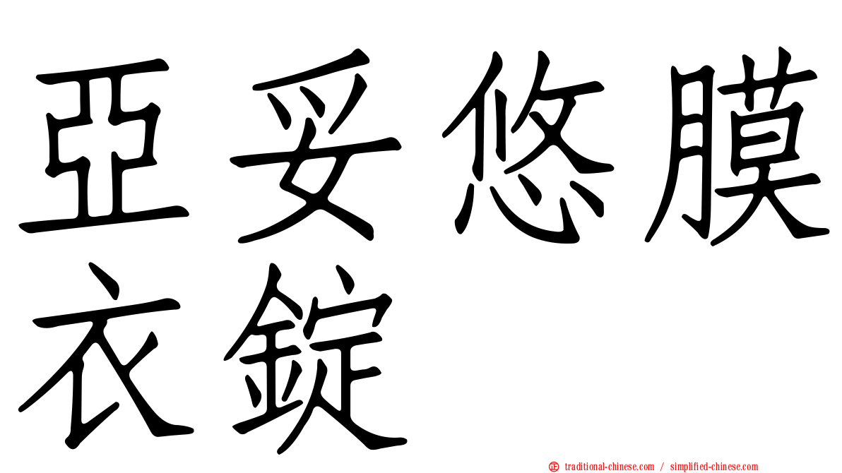 亞妥悠膜衣錠