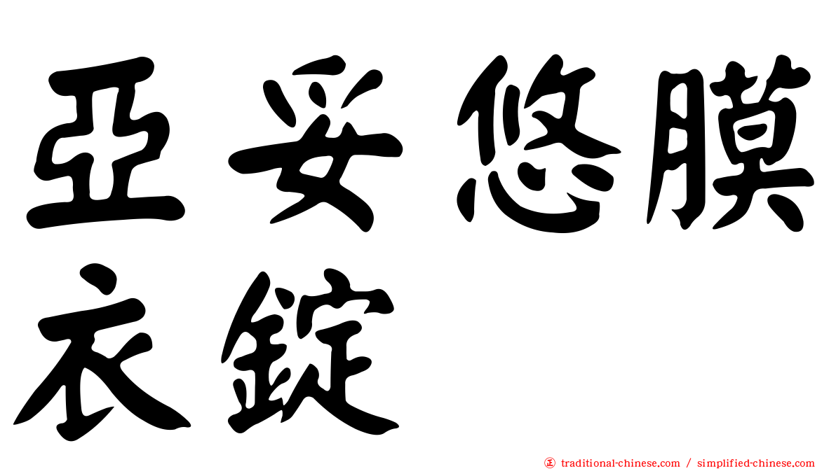 亞妥悠膜衣錠