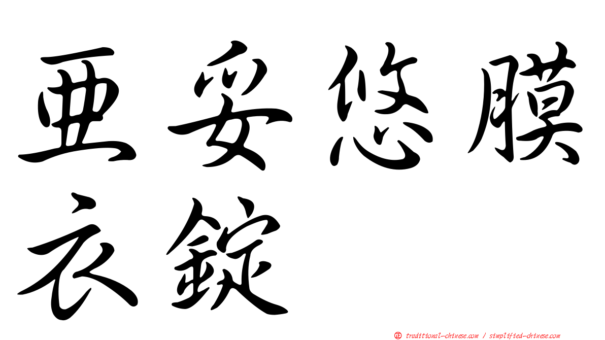 亞妥悠膜衣錠