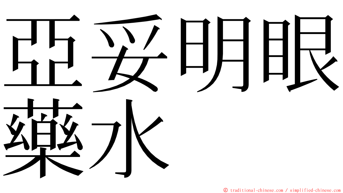 亞妥明眼藥水 ming font