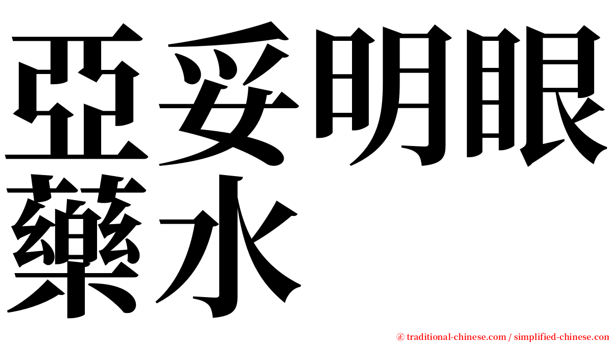 亞妥明眼藥水 serif font