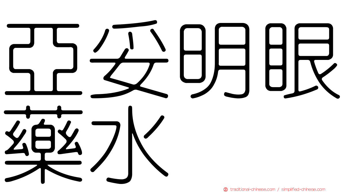 亞妥明眼藥水