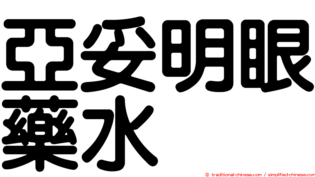 亞妥明眼藥水