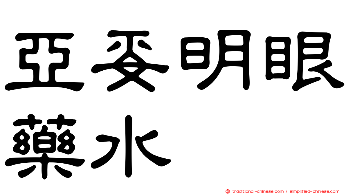亞妥明眼藥水