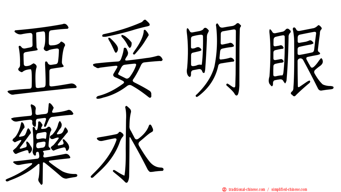 亞妥明眼藥水