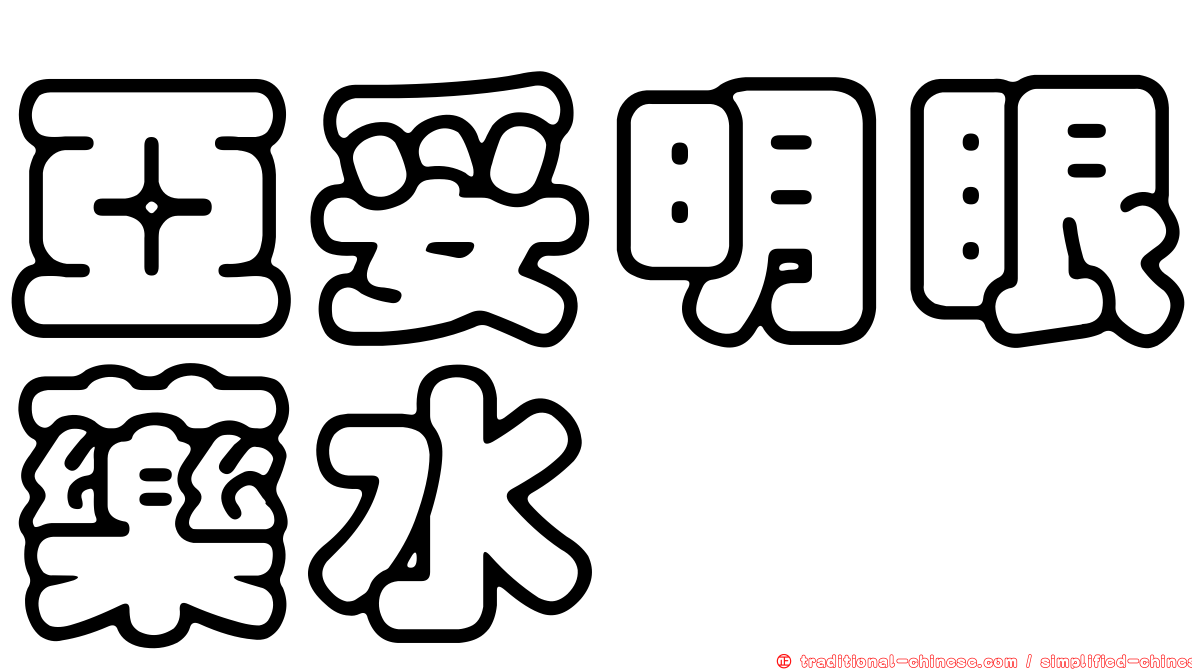 亞妥明眼藥水