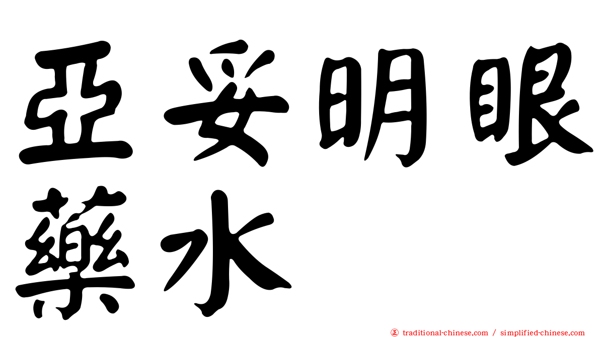亞妥明眼藥水