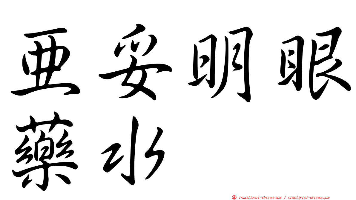 亞妥明眼藥水