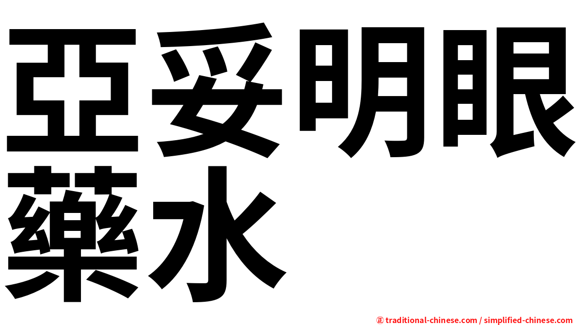 亞妥明眼藥水