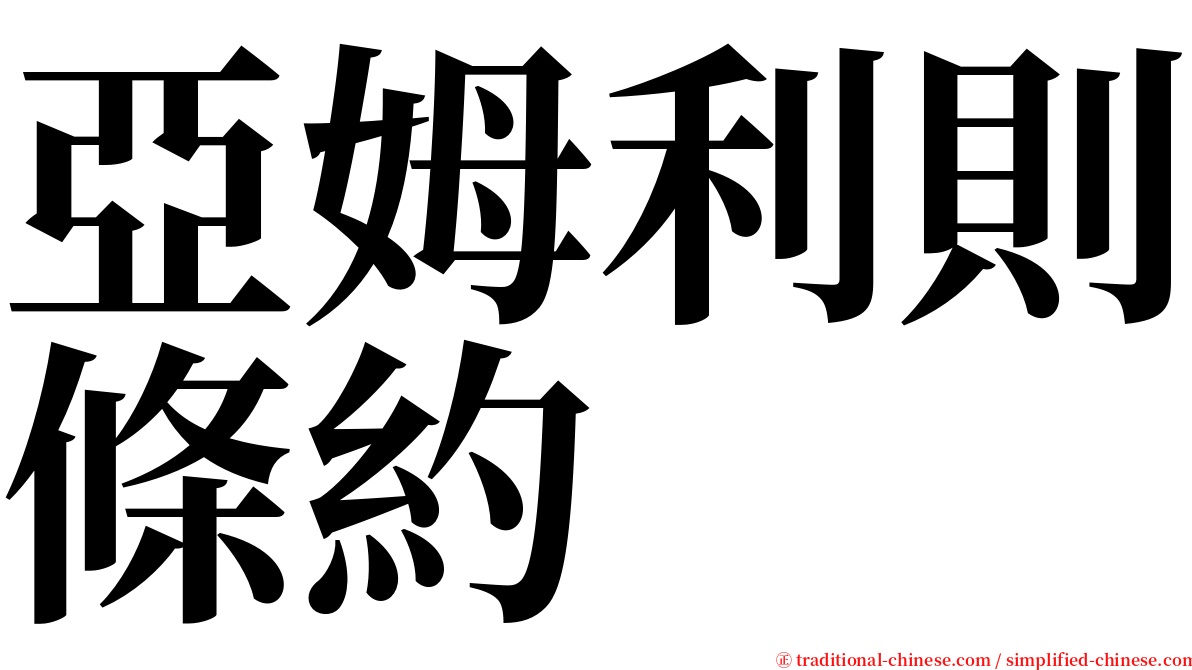 亞姆利則條約 serif font