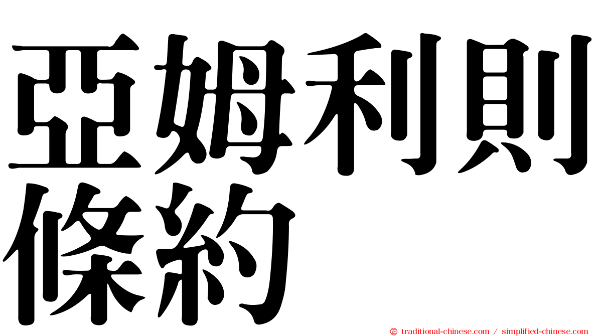 亞姆利則條約