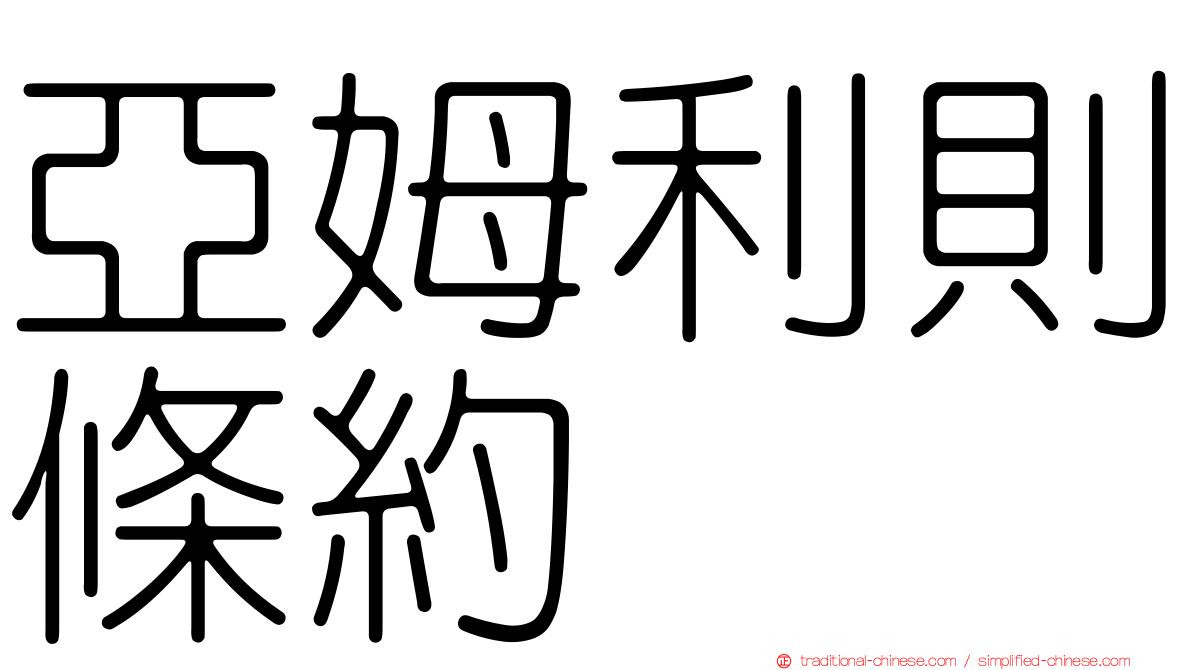 亞姆利則條約