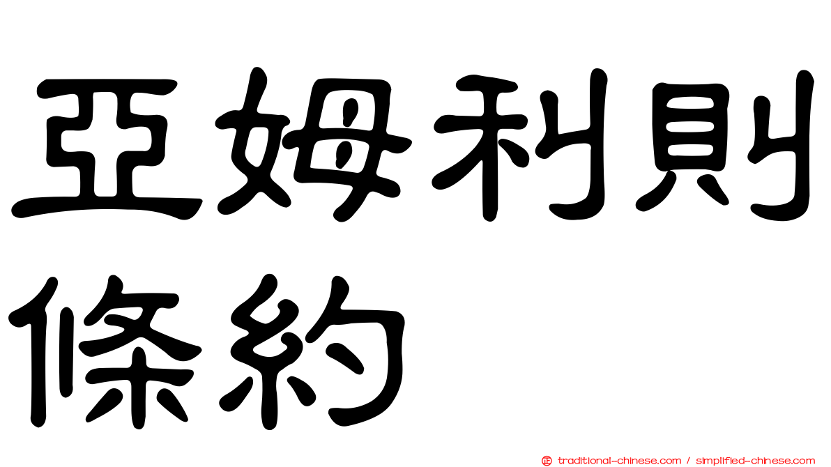 亞姆利則條約