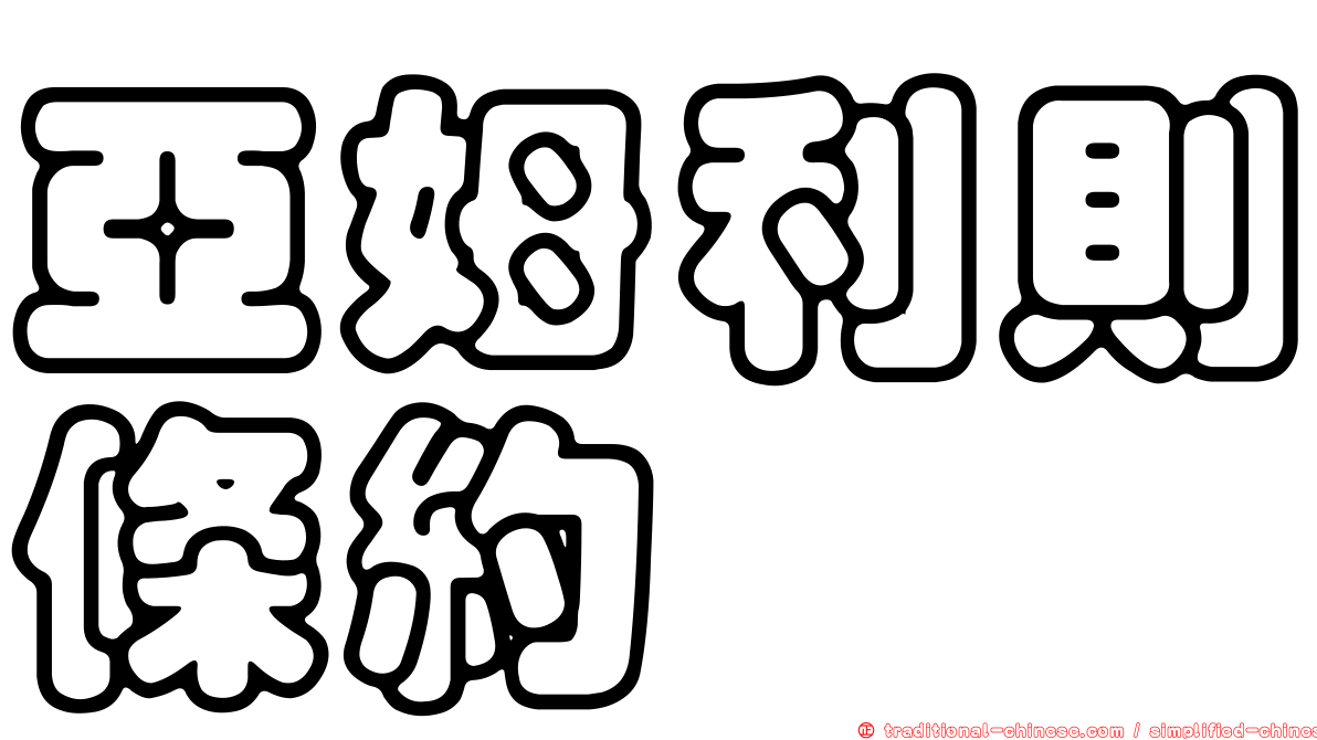 亞姆利則條約