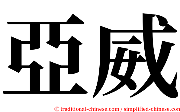 亞威 serif font
