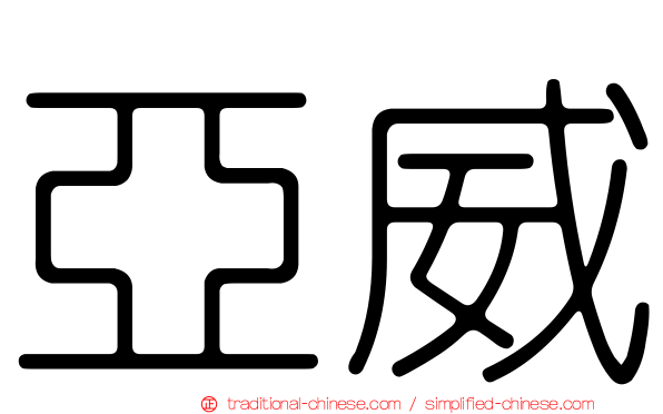亞威