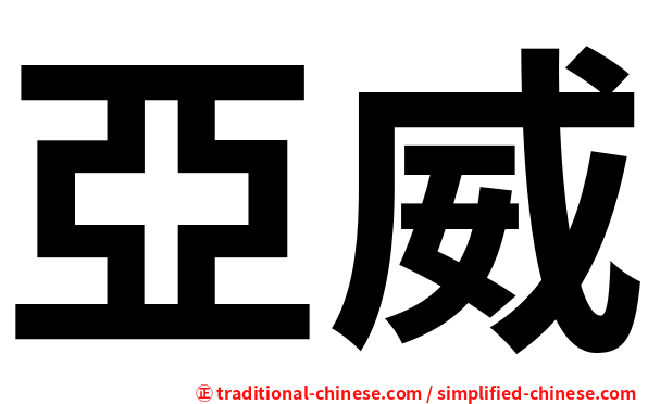 亞威