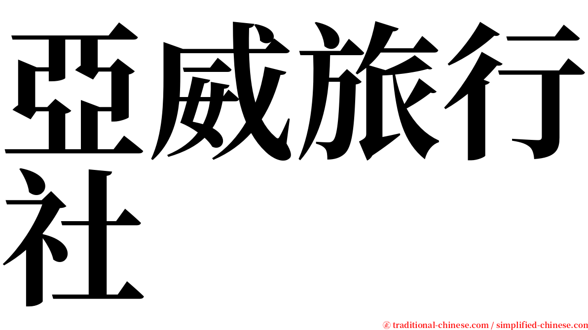 亞威旅行社 serif font