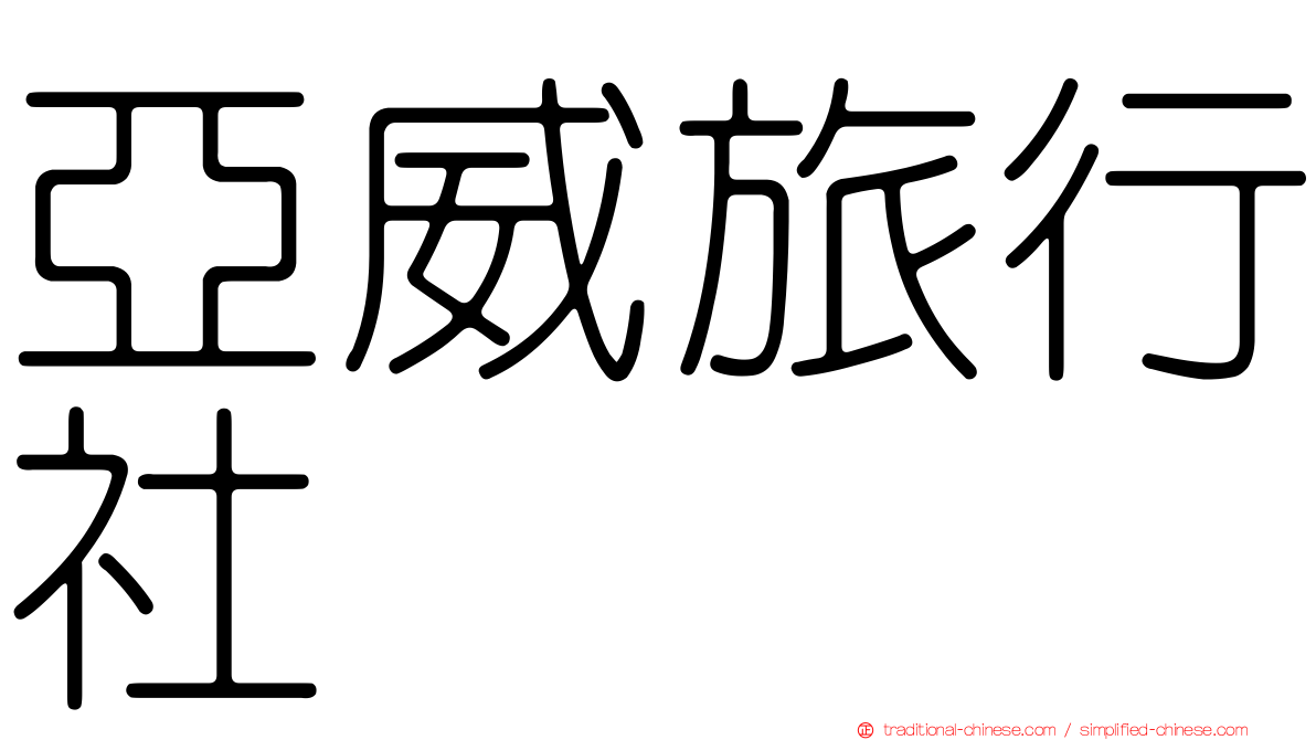 亞威旅行社