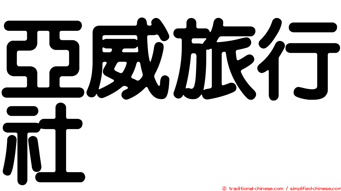 亞威旅行社