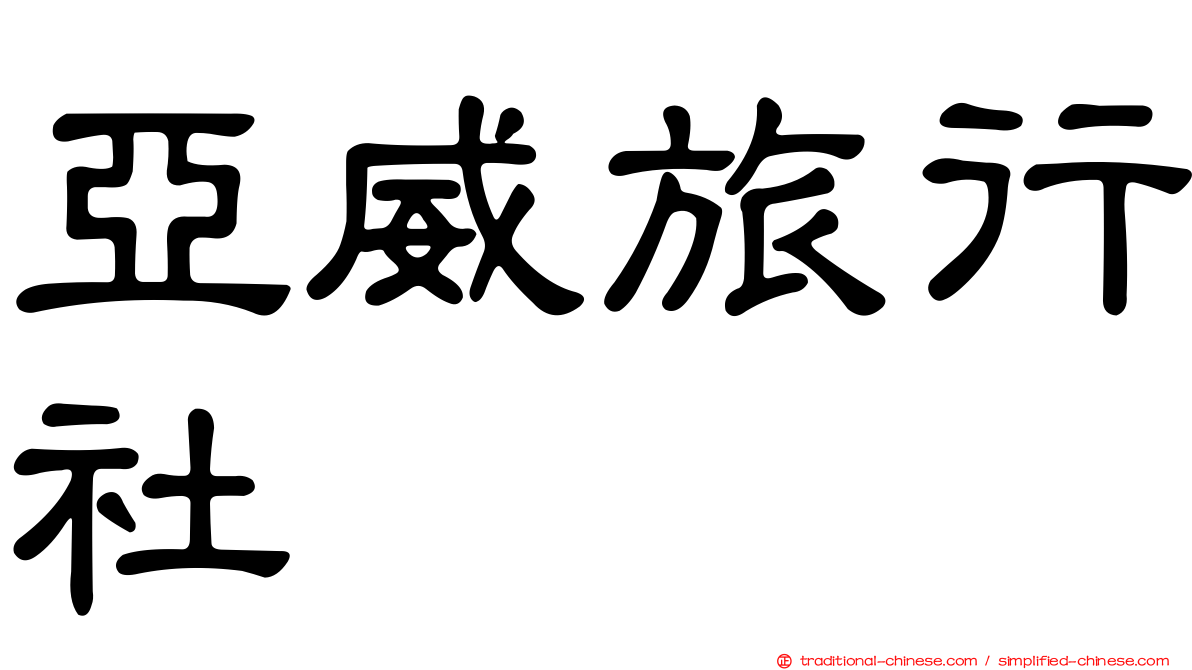 亞威旅行社