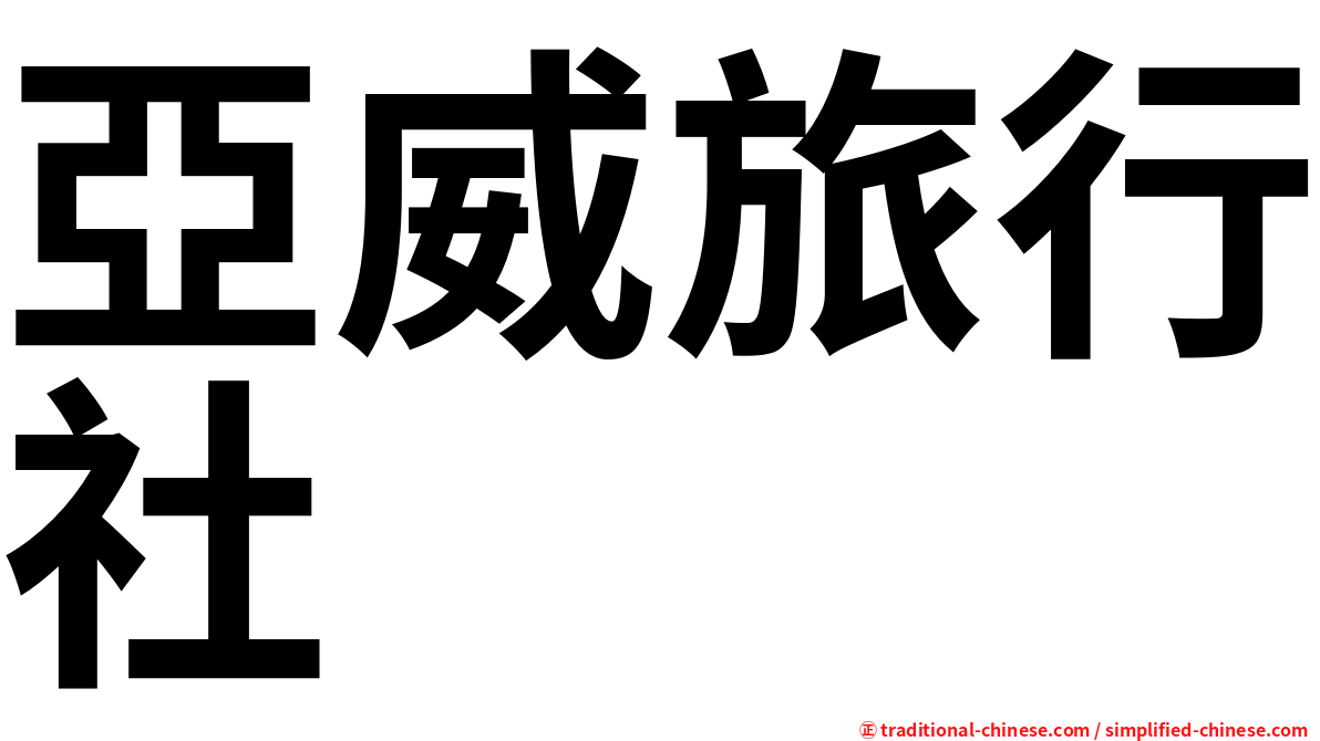 亞威旅行社