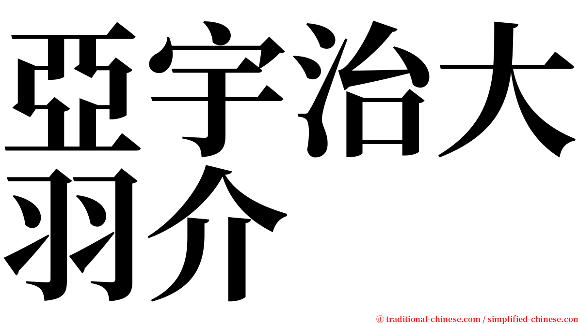 亞宇治大羽介 serif font