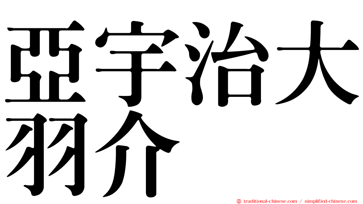 亞宇治大羽介