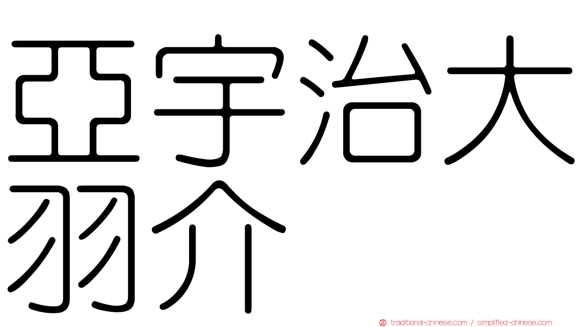 亞宇治大羽介