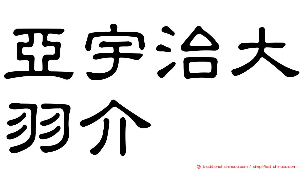 亞宇治大羽介